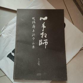 心手相师 巩海涛书法作品集