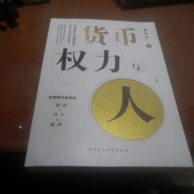 货币、权力与人——全球货币与金融体系的民本主义政治经济学