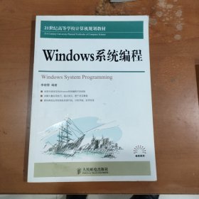 Windows系统编程/21世纪高等学校计算机规划教材