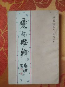 中国钢笔书法系列丛书：爱的思辨