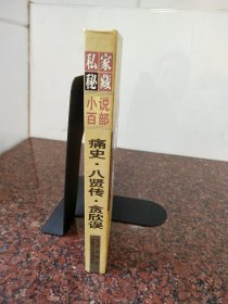 私家秘藏小说百部第二十三卷痛史·八贤传·贪欣误