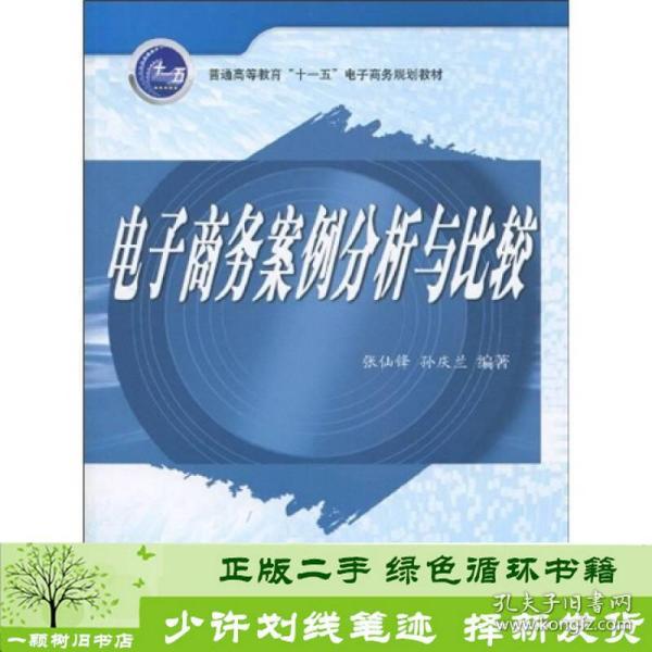 普通高等教育“十一五”电子商务规划教材：电子商务案例分析与比较 