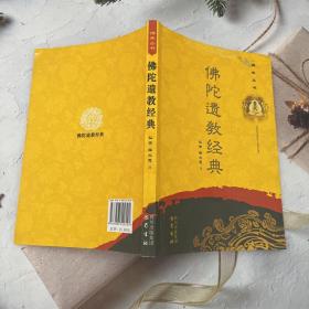 佛典丛书：佛陀遗教经典