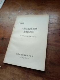 《苏联东欧形势发展纪实》