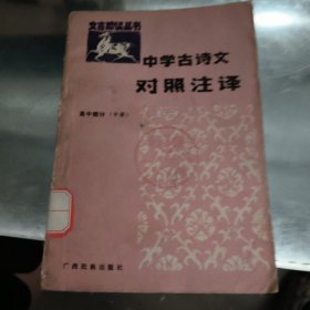 中学古诗文对照注译（中册）