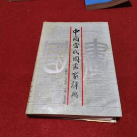 中国当代国画家辞典