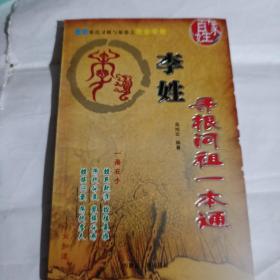 姓氏寻根问祖一本通 李姓K101--32开9品，2010年1版1印