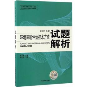 环境影响评价技术方法试题解析 环境科学 彭飞翔 主编