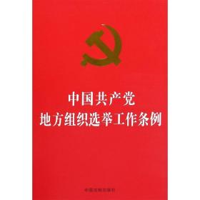 中国共产党地方组织选举工作条例