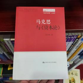 马克思与《资本论》（“走近马克思”小丛书）