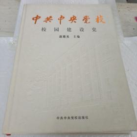 中共中央党校校园建设史