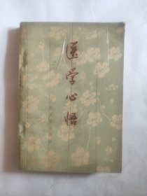 医学心悟