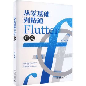 从零基础到精通Flutter开发