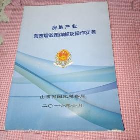 房地产业  营改增政策详解及操作实务