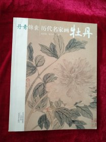 丹青锦囊： 历代名家画牡丹 书品如图