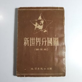 新世界分国图（普及本）