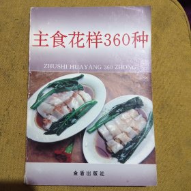 主食花样360种