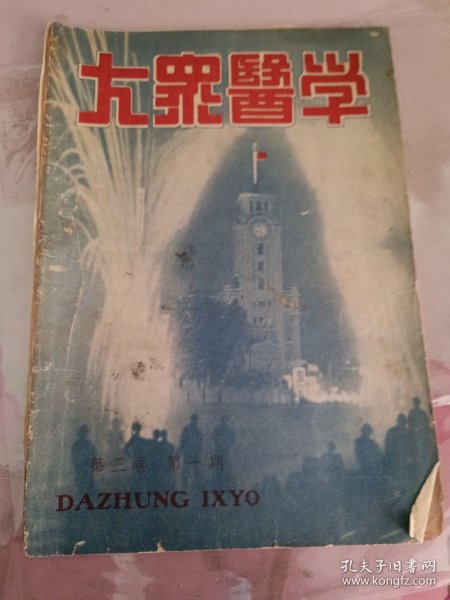 1949年《大众医学》（第三卷 第一期）