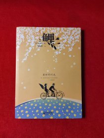 鲤·最好的时光