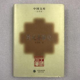 中国文库·史学类：欧化东渐史 精装全一册 一版一印仅印500册