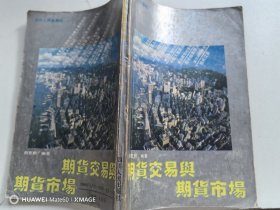 期货交易与期货市场