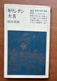 キリシタン大名 【教育社历史新书<日本史>86】（日文原版，1977）