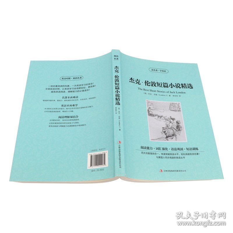 全新正版 新版-读名著学英语：杰克伦敦短篇小说精选 (美)杰克·伦敦(London,J.) 9787553422084 吉林出版集团