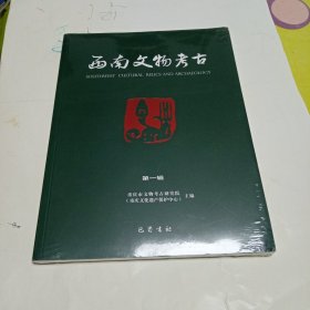 《西南文物考古》第一辑带插图，首刊。