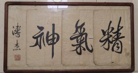 清末皇帝溥仪弟，海内传奇之人物，书法家溥杰“精气神”书法