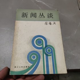 新闻丛谈