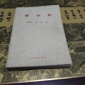 新中医1992年合订本