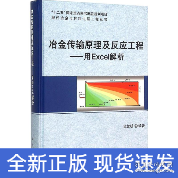 冶金传输原理及反应工程——用Excel解析