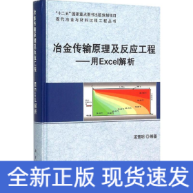 冶金传输原理及反应工程——用Excel解析