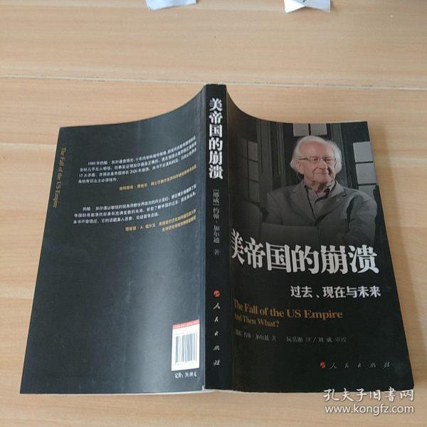 美帝国的崩溃：过去、现在与未来