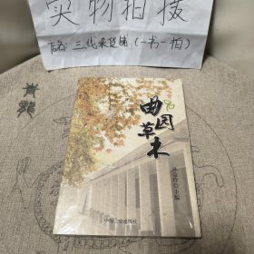 曲园草木（全新未拆封）