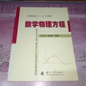 普通高等院校“十一五”规划教材：数学物理方程