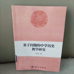 基于问题的中学历史教学研究