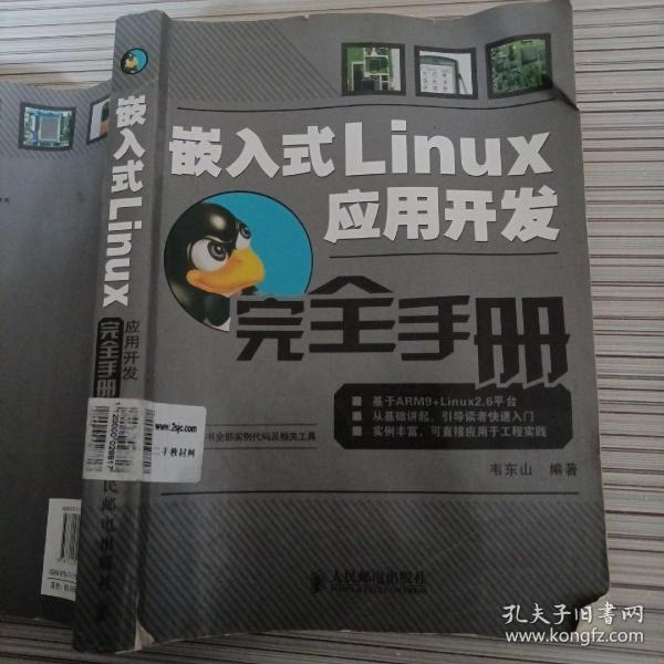 嵌入式Linux应用开发完全手册