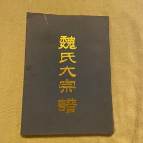 魏氏大宗谱（巨著）