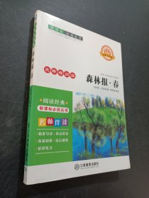 森林報·春