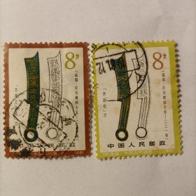 邮票1981T65 中国古代钱币 节墨之法化刀 齐法化刀 信销票2张