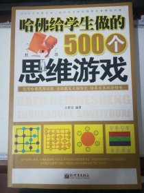 哈佛给学生做的500个思维游戏