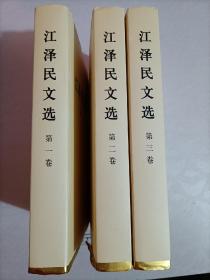 【203-6-1】江泽民文选（第123卷）精装 一套三本