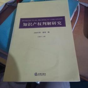 知识产权判解研究(2008年第一卷第一期)