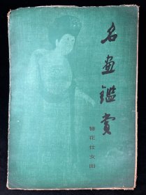名画鉴赏簪花仕女图