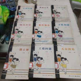 小學(xué)數(shù)學(xué)叢書全10冊