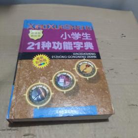 小学生21种功能字典:彩图版