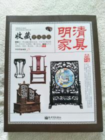 收藏赏玩指南 明清家具