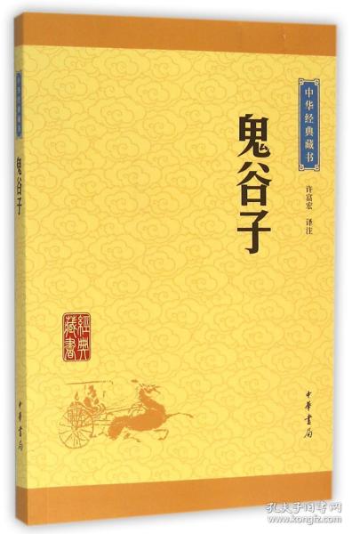 中华经典藏书：鬼谷子（升级版）