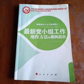 最新党小组工作规程方法与案例启示（2018年第4版）